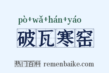 破瓦寒窑是什么意思的图片